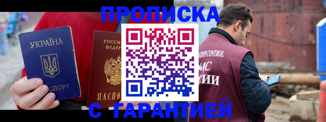 временная прописка в Нефтегорске